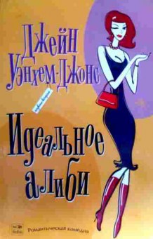 Книга Уэнхем-Джонс Д. Идеальное алиби, 11-17173, Баград.рф